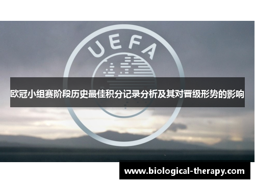 欧冠小组赛阶段历史最佳积分记录分析及其对晋级形势的影响