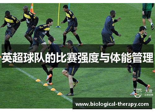 英超球队的比赛强度与体能管理