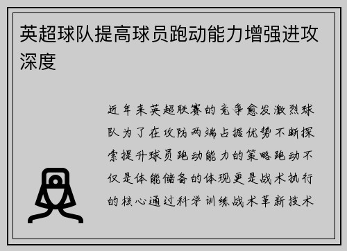 英超球队提高球员跑动能力增强进攻深度