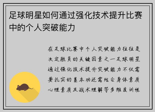 足球明星如何通过强化技术提升比赛中的个人突破能力