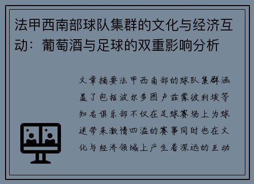 法甲西南部球队集群的文化与经济互动：葡萄酒与足球的双重影响分析