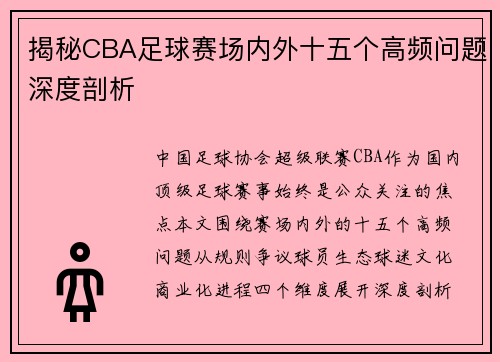 揭秘CBA足球赛场内外十五个高频问题深度剖析