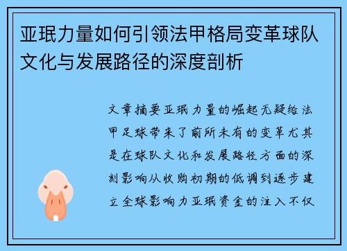 亚珉力量如何引领法甲格局变革球队文化与发展路径的深度剖析