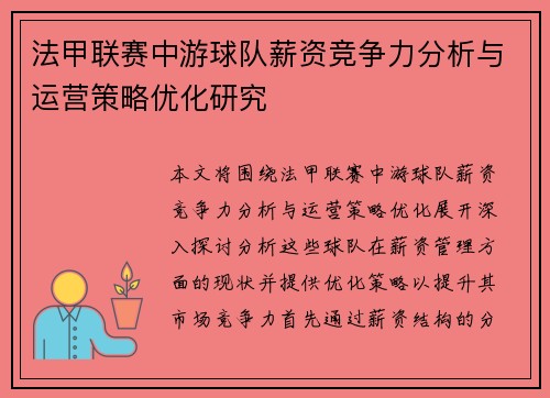 法甲联赛中游球队薪资竞争力分析与运营策略优化研究