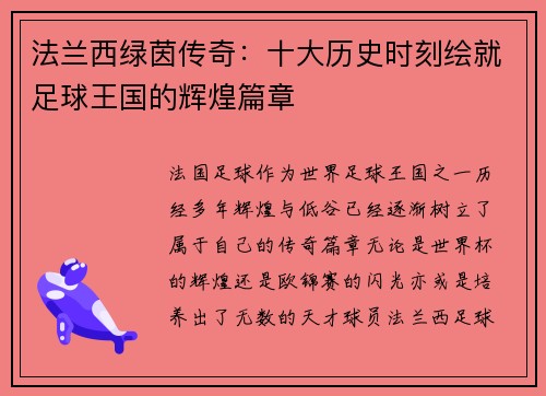 法兰西绿茵传奇：十大历史时刻绘就足球王国的辉煌篇章