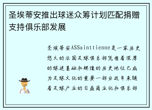圣埃蒂安推出球迷众筹计划匹配捐赠支持俱乐部发展