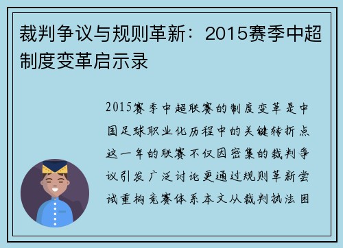 裁判争议与规则革新：2015赛季中超制度变革启示录