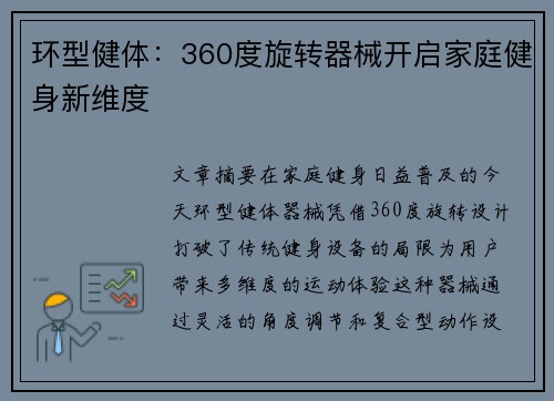 环型健体：360度旋转器械开启家庭健身新维度