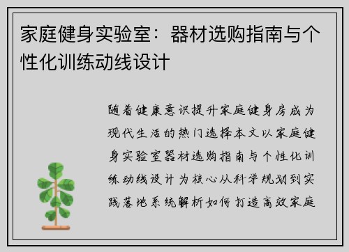 家庭健身实验室：器材选购指南与个性化训练动线设计