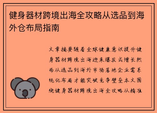 健身器材跨境出海全攻略从选品到海外仓布局指南