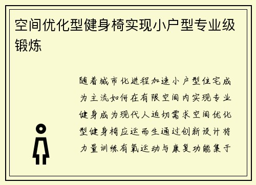 空间优化型健身椅实现小户型专业级锻炼
