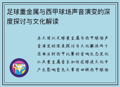 足球重金属与西甲球场声音演变的深度探讨与文化解读