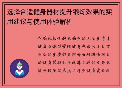 选择合适健身器材提升锻炼效果的实用建议与使用体验解析