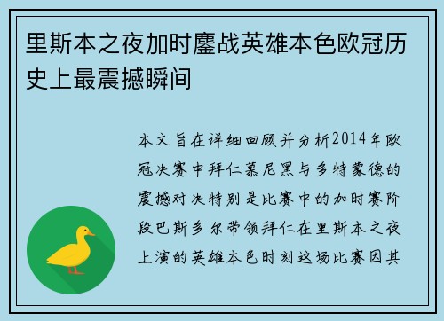 里斯本之夜加时鏖战英雄本色欧冠历史上最震撼瞬间