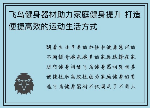 飞鸟健身器材助力家庭健身提升 打造便捷高效的运动生活方式