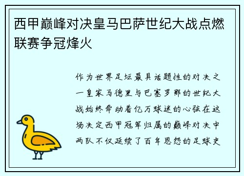 西甲巅峰对决皇马巴萨世纪大战点燃联赛争冠烽火