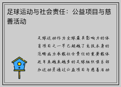 足球运动与社会责任：公益项目与慈善活动