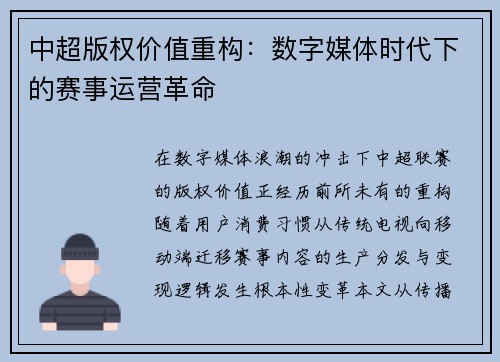 中超版权价值重构：数字媒体时代下的赛事运营革命