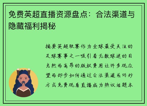免费英超直播资源盘点：合法渠道与隐藏福利揭秘