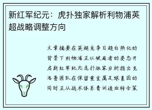 新红军纪元：虎扑独家解析利物浦英超战略调整方向