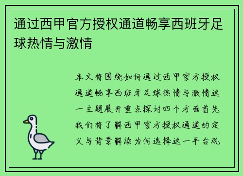通过西甲官方授权通道畅享西班牙足球热情与激情