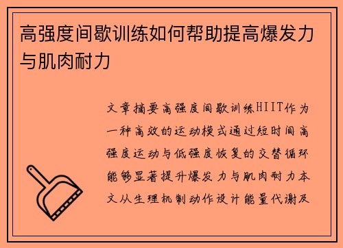 高强度间歇训练如何帮助提高爆发力与肌肉耐力