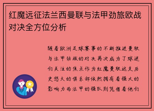 红魔远征法兰西曼联与法甲劲旅欧战对决全方位分析