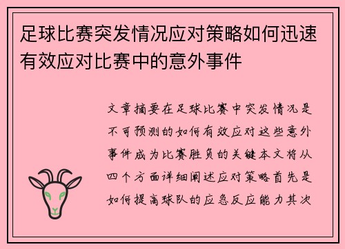 足球比赛突发情况应对策略如何迅速有效应对比赛中的意外事件