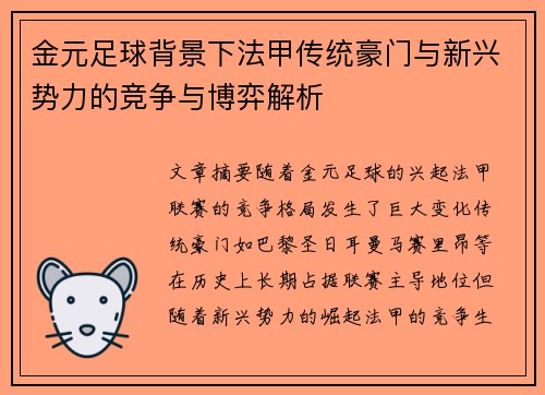 金元足球背景下法甲传统豪门与新兴势力的竞争与博弈解析
