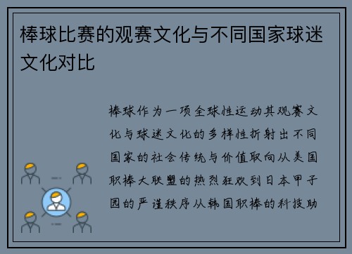 棒球比赛的观赛文化与不同国家球迷文化对比