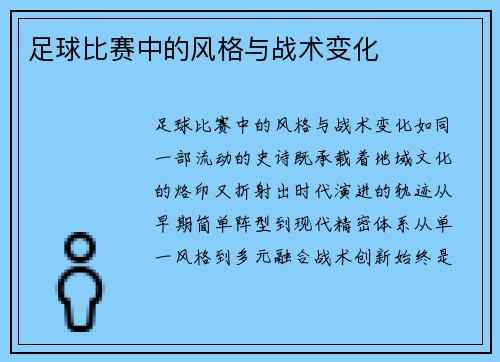 足球比赛中的风格与战术变化