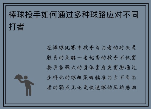 棒球投手如何通过多种球路应对不同打者
