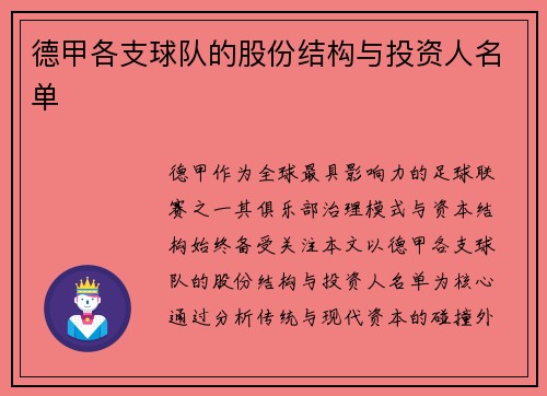 德甲各支球队的股份结构与投资人名单