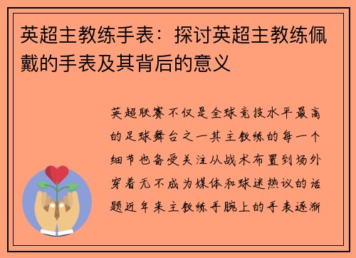 英超主教练手表：探讨英超主教练佩戴的手表及其背后的意义