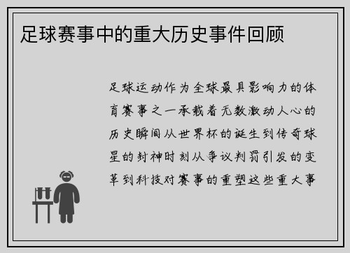 足球赛事中的重大历史事件回顾