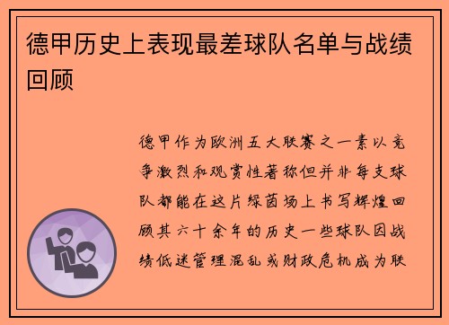 德甲历史上表现最差球队名单与战绩回顾