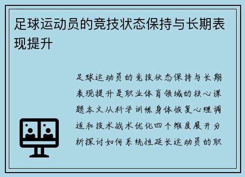 足球运动员的竞技状态保持与长期表现提升