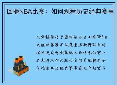 回播NBA比赛：如何观看历史经典赛事