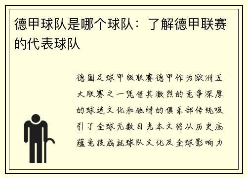 德甲球队是哪个球队：了解德甲联赛的代表球队