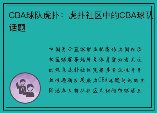 CBA球队虎扑：虎扑社区中的CBA球队话题