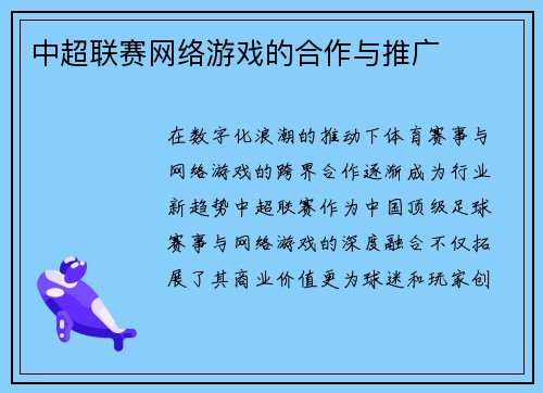 中超联赛网络游戏的合作与推广