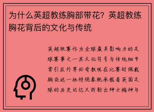 为什么英超教练胸部带花？英超教练胸花背后的文化与传统