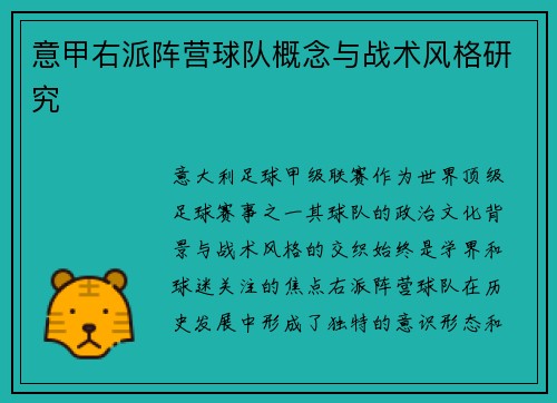意甲右派阵营球队概念与战术风格研究