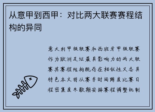 从意甲到西甲：对比两大联赛赛程结构的异同