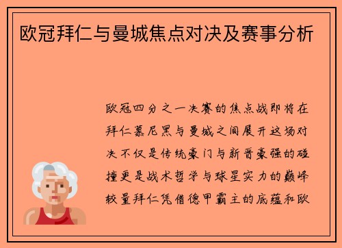 欧冠拜仁与曼城焦点对决及赛事分析