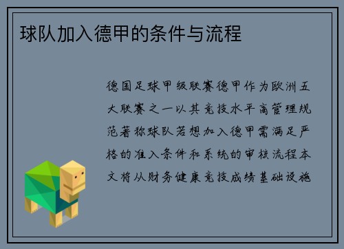 球队加入德甲的条件与流程
