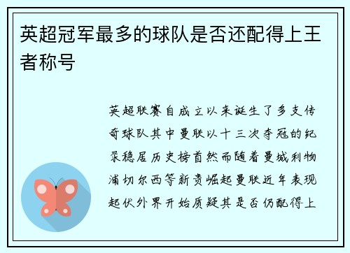 英超冠军最多的球队是否还配得上王者称号