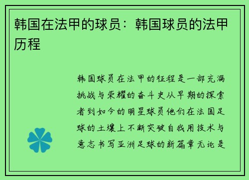 韩国在法甲的球员：韩国球员的法甲历程