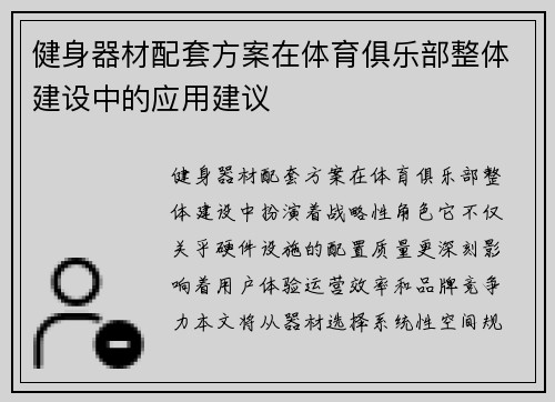 健身器材配套方案在体育俱乐部整体建设中的应用建议