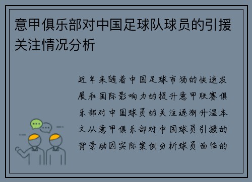 意甲俱乐部对中国足球队球员的引援关注情况分析